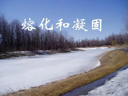 《熔化和凝固》PPT课件