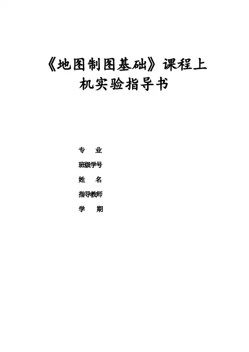 《地图制图学》上机实验指导书