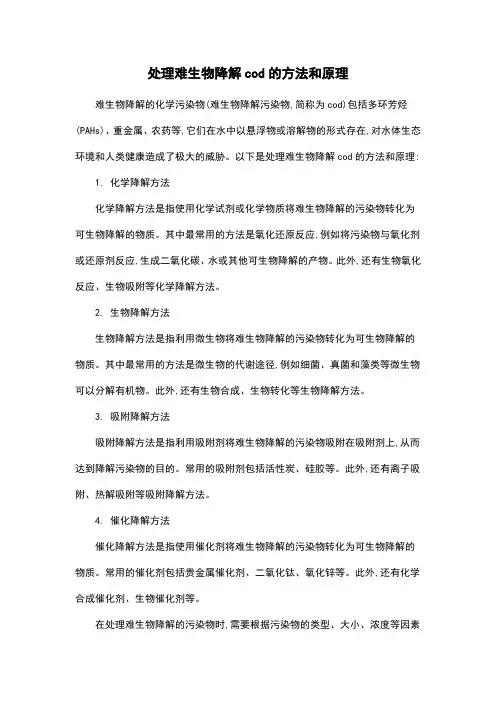 处理难生物降解cod的方法和原理