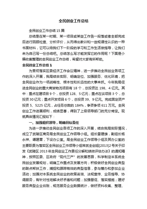 全民创业工作总结15篇