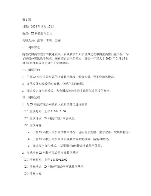 校外实践教学调研日志(3篇)