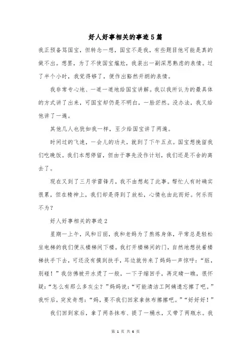 好人好事相关的事迹5篇