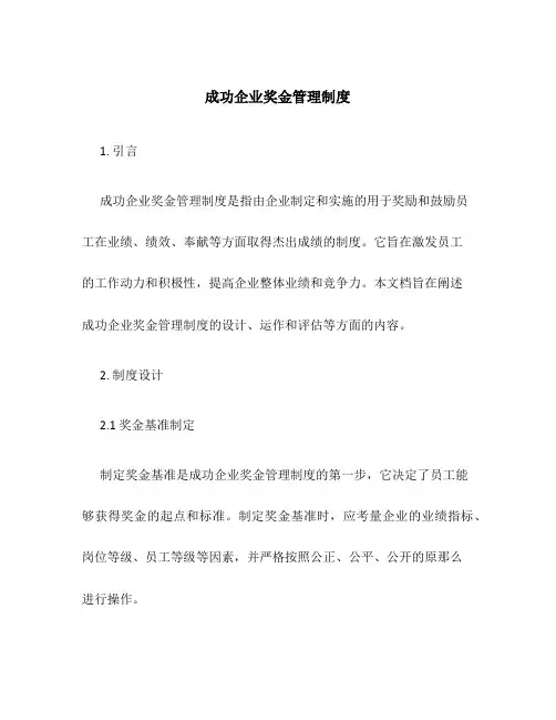 成功企业奖金管理制度