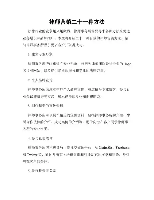 律师营销二十一种方法