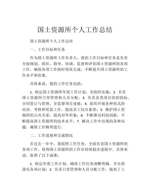 国土资源所个人工作总结