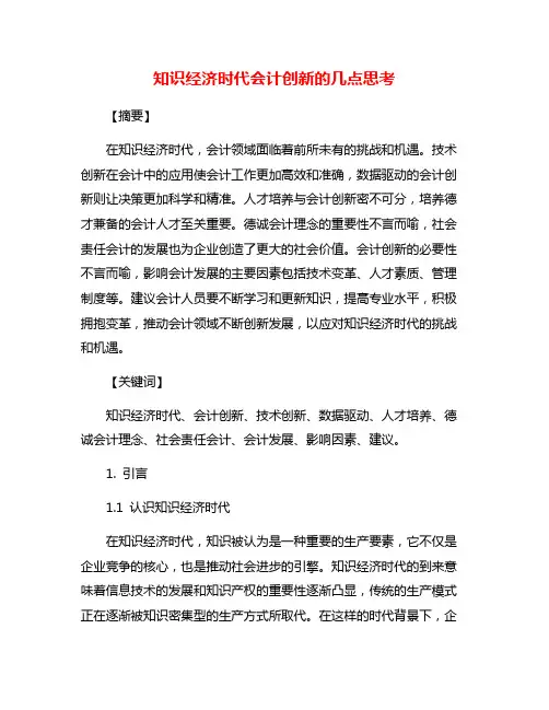 知识经济时代会计创新的几点思考