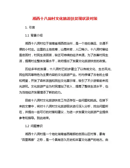 湘西十八洞村文化旅游扶贫现状及对策