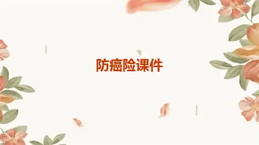 防癌险课件
