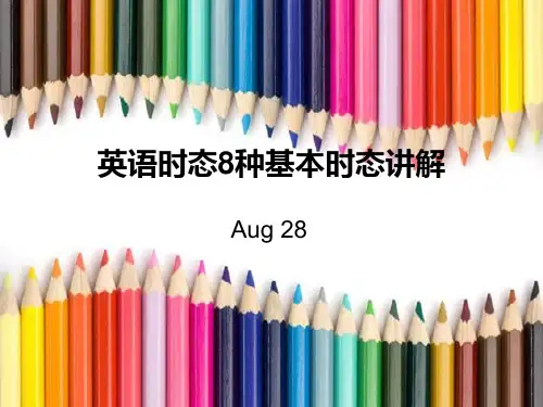 英语时态8种基本时态讲解PPT课件
