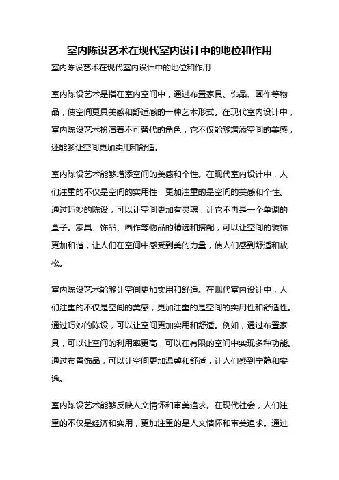 室内陈设艺术在现代室内设计中的地位和作用