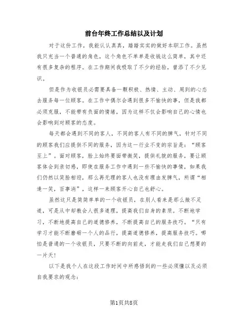 前台年终工作总结以及计划(4篇)