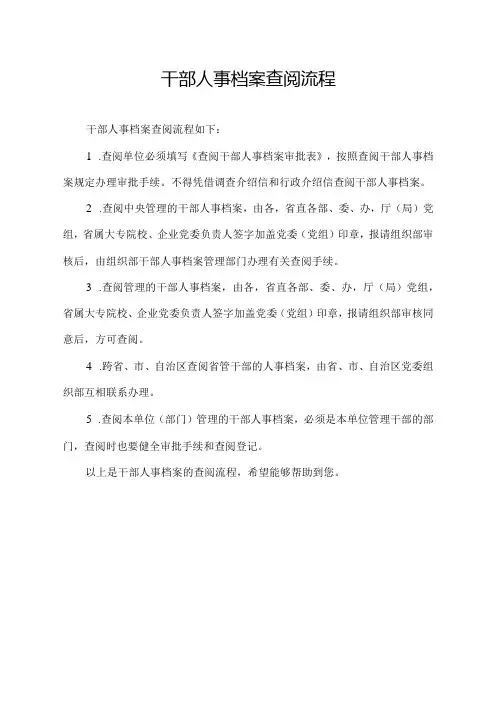 干部人事档案查阅流程