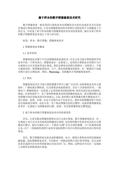 基于样本的数字图像修复技术研究