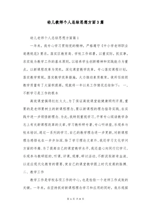 幼儿教师个人总结思想方面3篇