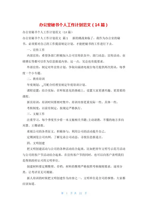 办公室秘书个人工作计划范文(14篇)