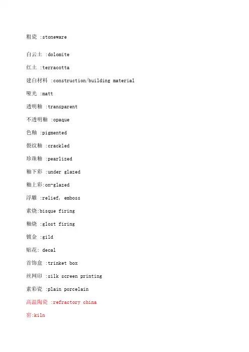 陶瓷行业术语英文对照