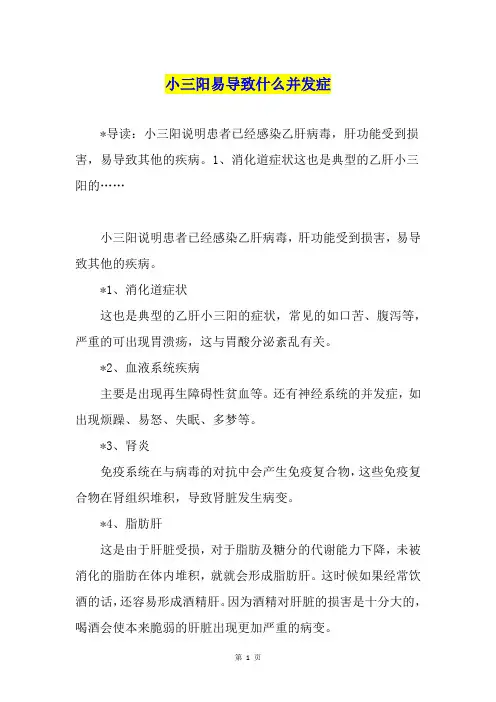 小三阳易导致什么并发症