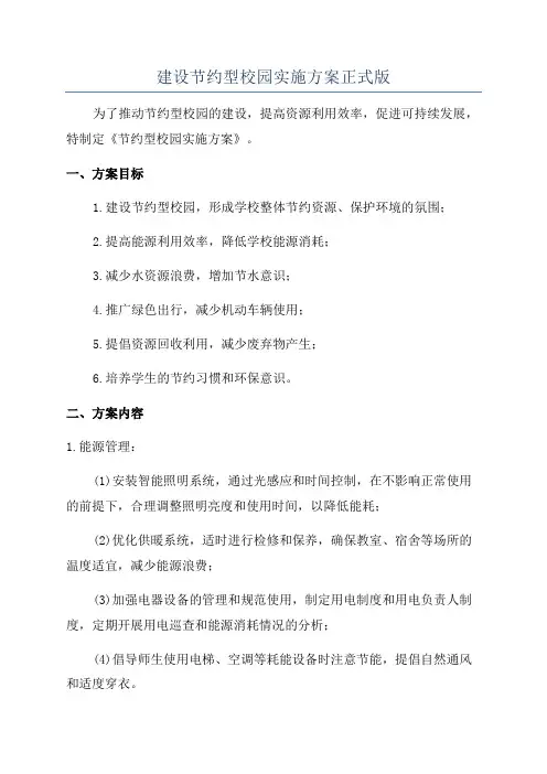 建设节约型校园实施方案正式版