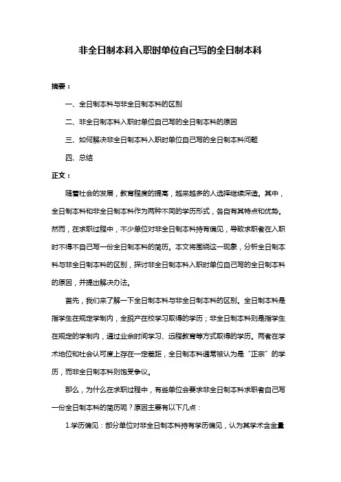 非全日制本科入职时单位自己写的全日制本科