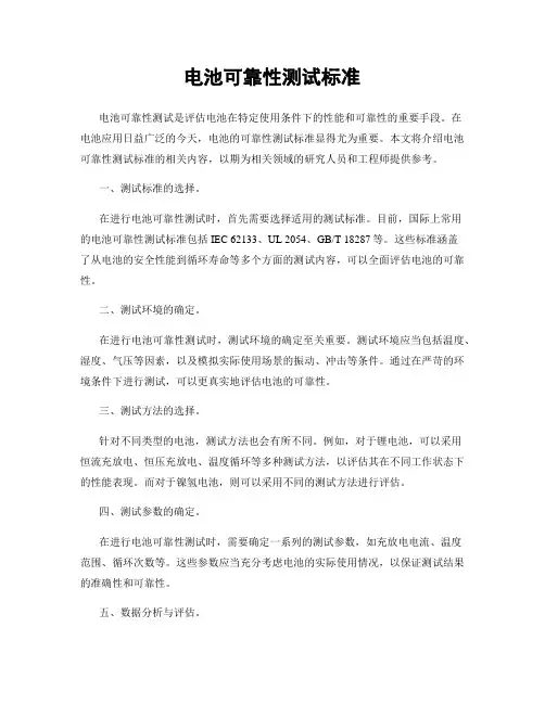 电池可靠性测试标准
