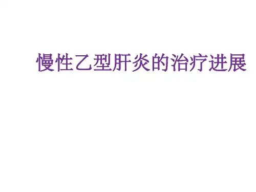 慢性乙肝的治疗进展