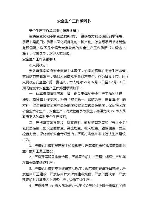安全生产工作承诺书（精选5篇）