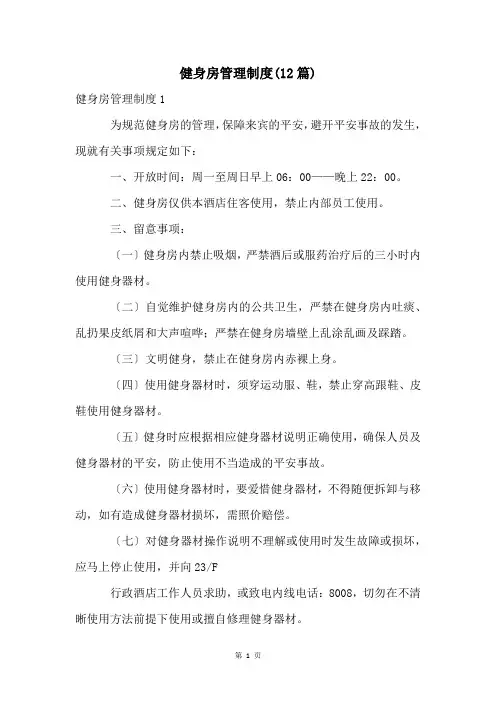 健身房管理制度(12篇)
