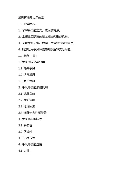 季风环流及应用教案