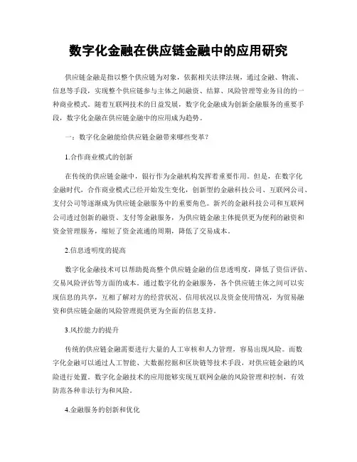 数字化金融在供应链金融中的应用研究