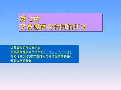 交易磋商与合同的订立