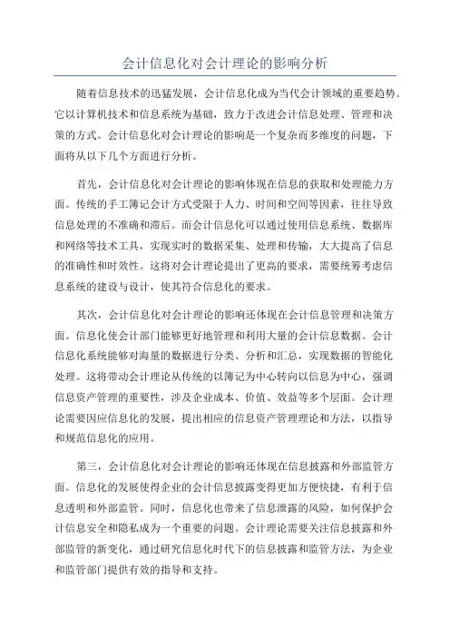 会计信息化对会计理论的影响分析
