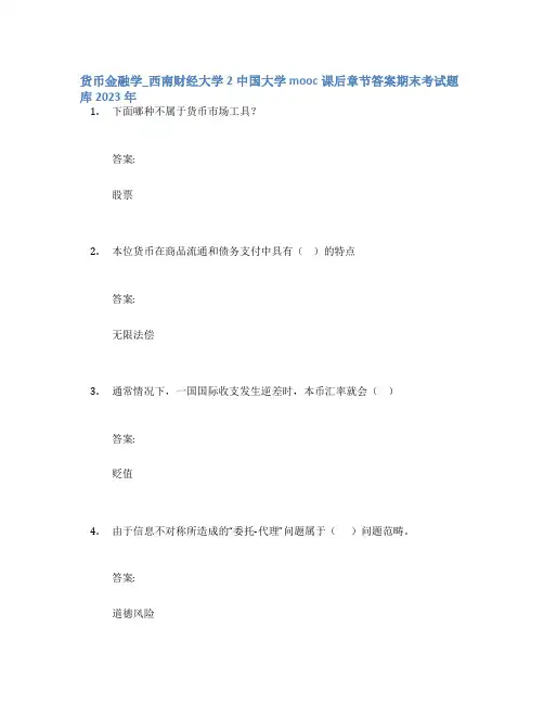 货币金融学_西南财经大学2中国大学mooc课后章节答案期末考试题库2023年