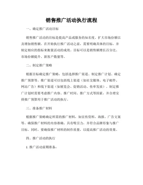 销售推广活动执行流程