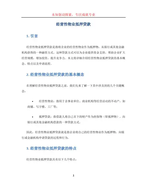 经营性物业抵押贷款