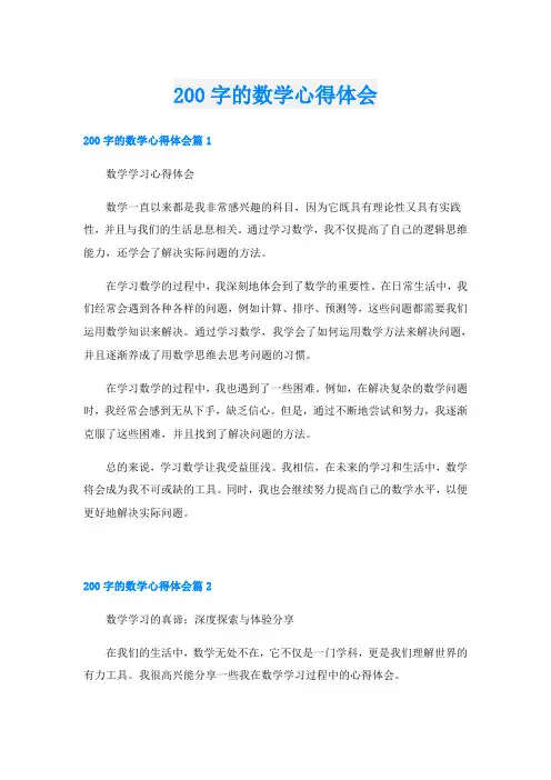 200字的数学心得体会