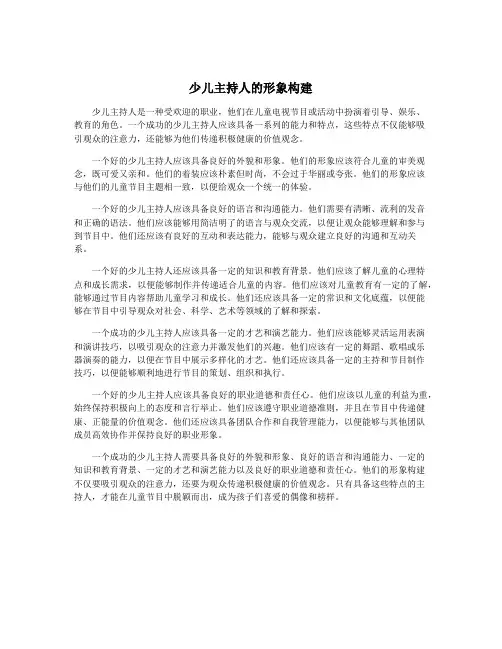 少儿主持人的形象构建