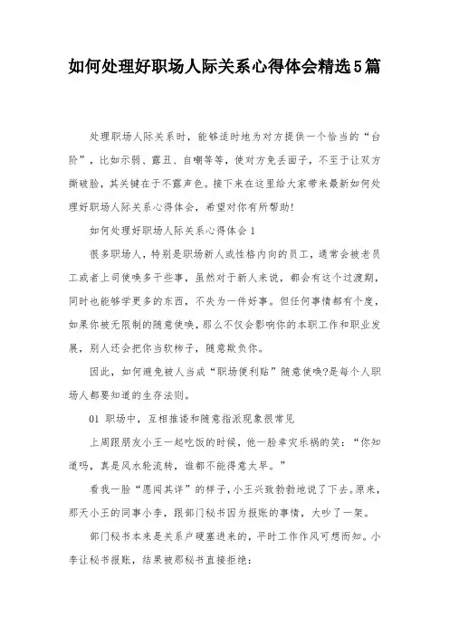 如何处理好职场人际关系心得体会精选5篇