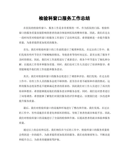 检验科窗口服务工作总结