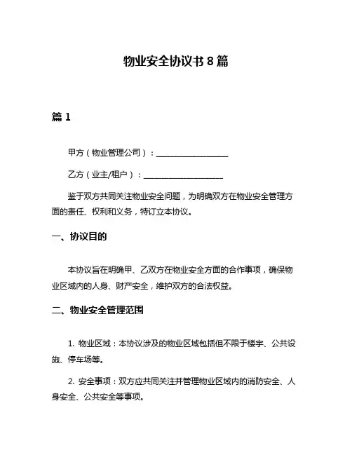 物业安全协议书8篇