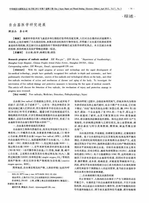 自由基医学研究进展