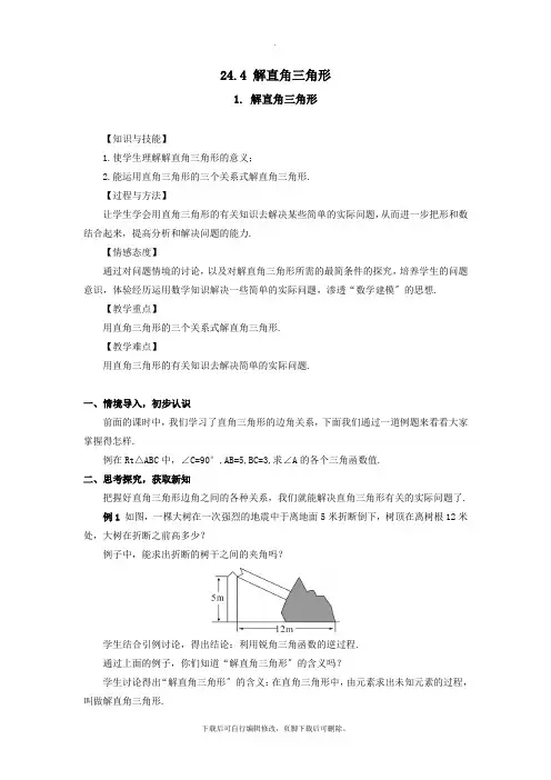 华师大版数学九年级上册24.4   解直角三角形  教案1