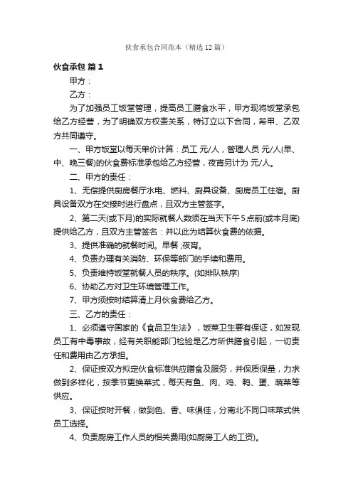 伙食承包合同范本（精选12篇）