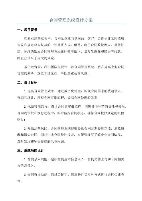 合同管理系统设计方案