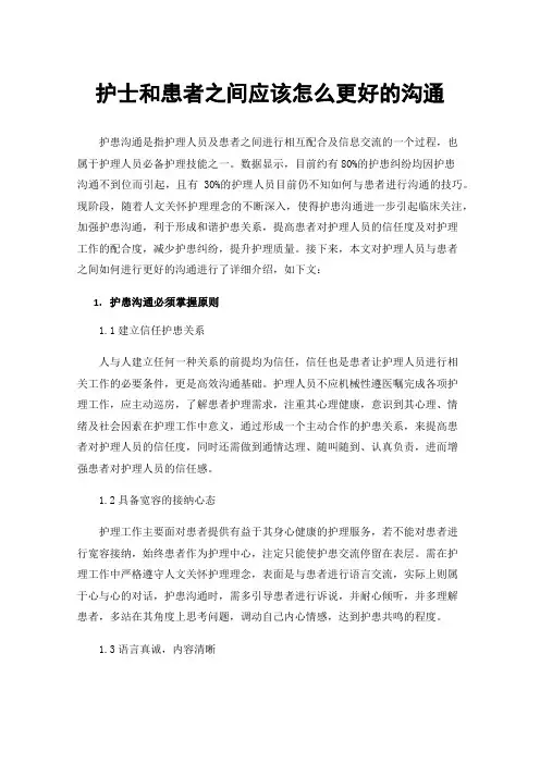 护士和患者之间应该怎么更好的沟通