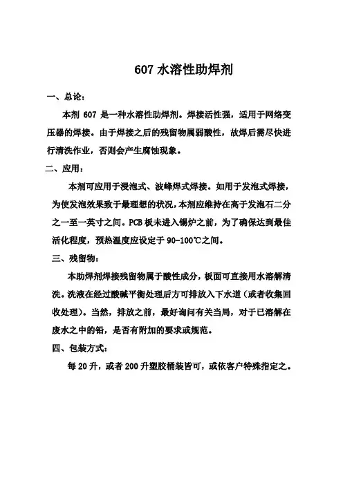 607水溶性助焊剂 说明书