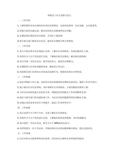 网格员工作计划简写范文