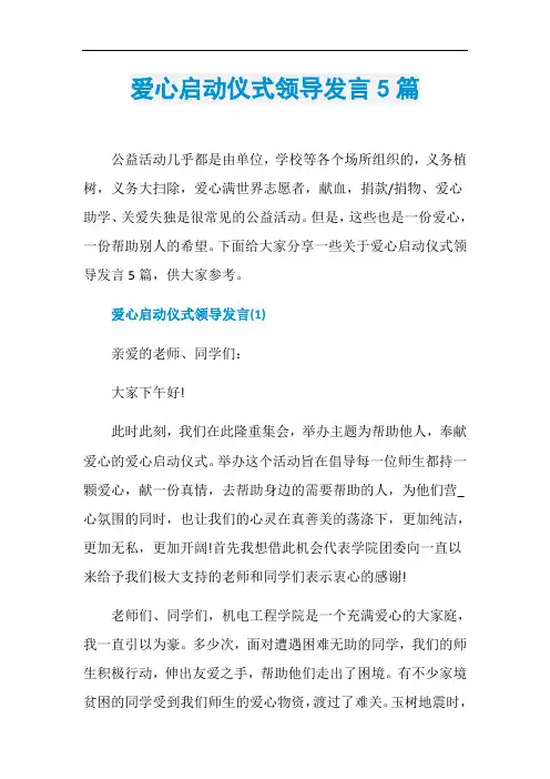 爱心启动仪式领导发言5篇
