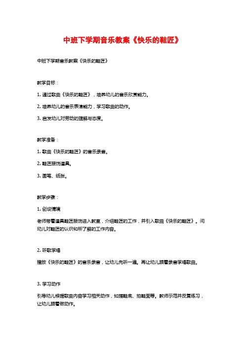中班下学期音乐教案《快乐的鞋匠》