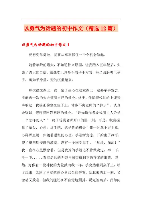 以勇气为话题的初中作文(精选12篇)