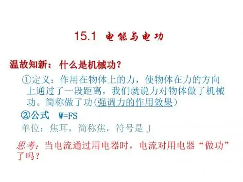 沪粤版2019年九年级上学期课件 15.1 电能和电功率(共22张PPT)